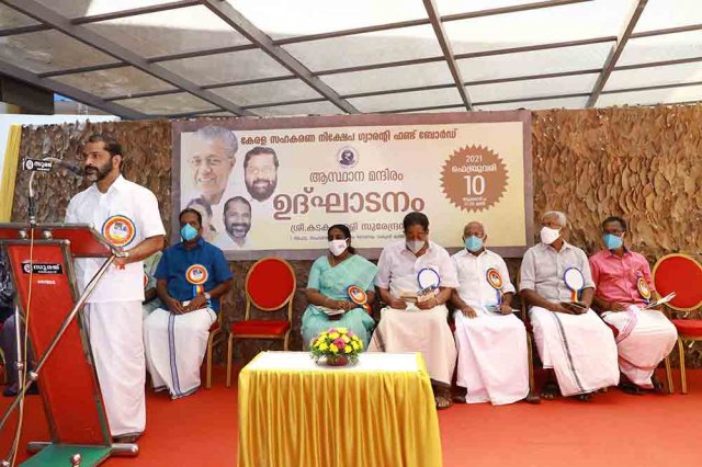   കേരള സഹകരണ നിക്ഷേപ ഗ്യാരന്റി ഫണ്ട് ബോര്‍ഡിന് ആസ്ഥാനമന്ദിരത്തിന്റെ ഉദ്ഘാടനം